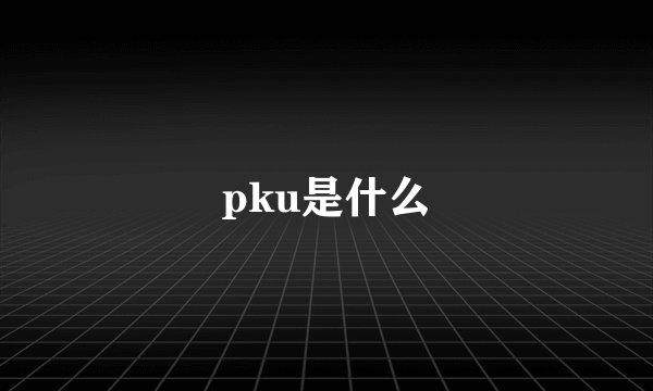 pku是什么