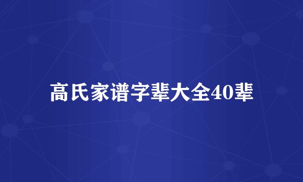 高氏家谱字辈大全40辈