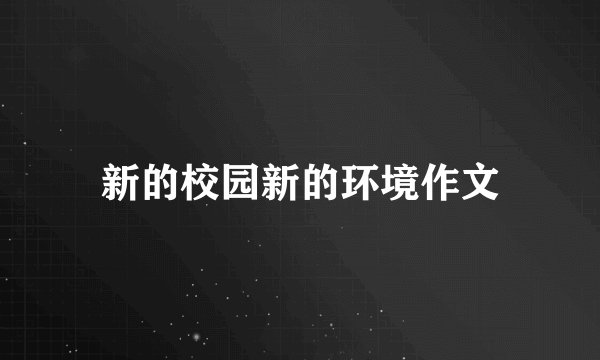 新的校园新的环境作文