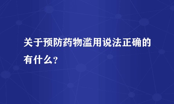 关于预防药物滥用说法正确的有什么？