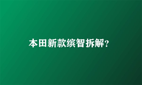 本田新款缤智拆解？