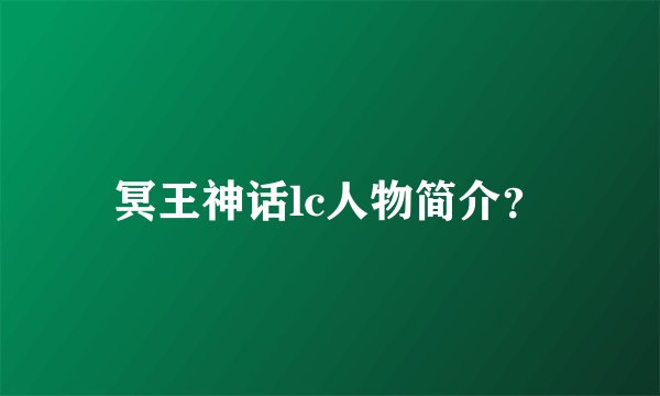 冥王神话lc人物简介？