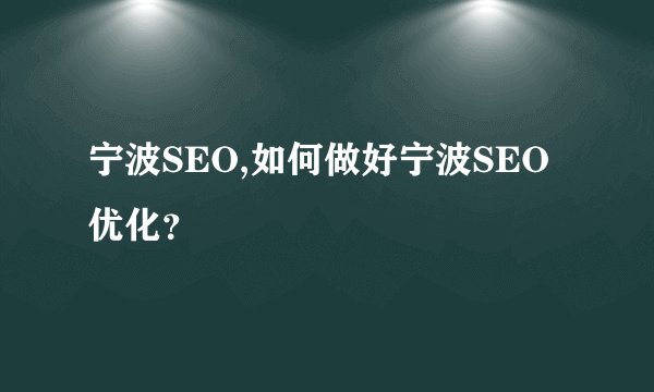 宁波SEO,如何做好宁波SEO优化？