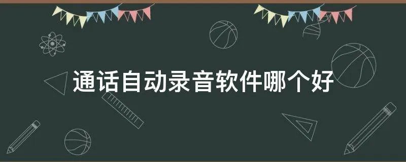 通话自动录音软件哪个好