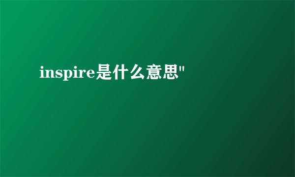 inspire是什么意思
