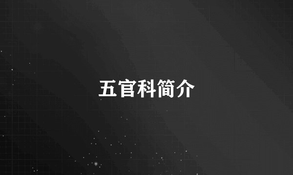 五官科简介