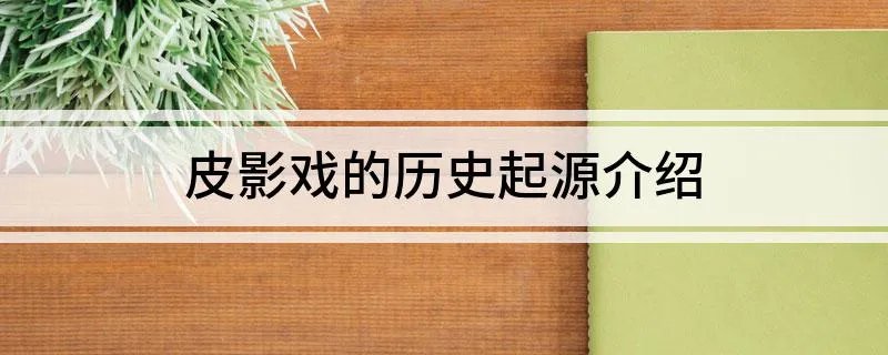 皮影戏的历史起源介绍