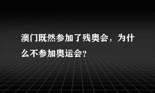 澳门既然参加了残奥会，为什么不参加奥运会？