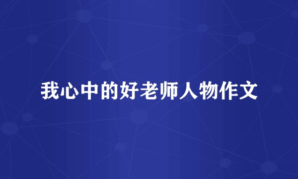 我心中的好老师人物作文