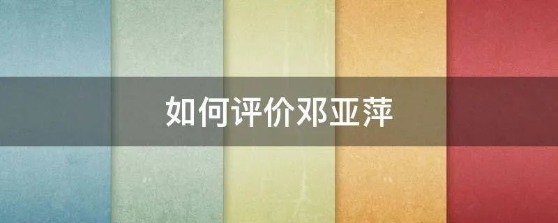 如何评价邓亚萍