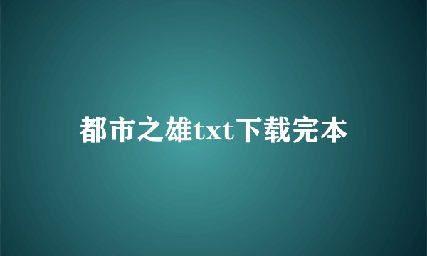都市之雄txt下载完本