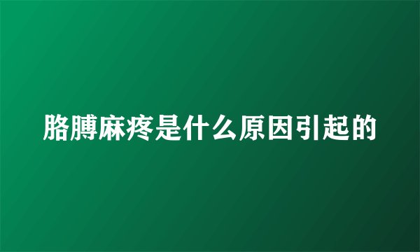 胳膊麻疼是什么原因引起的
