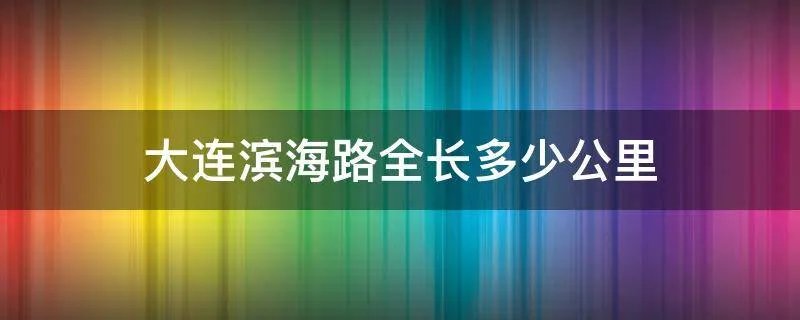 大连滨海路全长多少公里