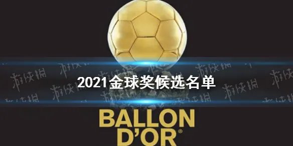 2021金球奖候选人名单 金球奖候选名单2021