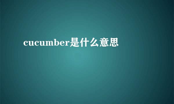 cucumber是什么意思