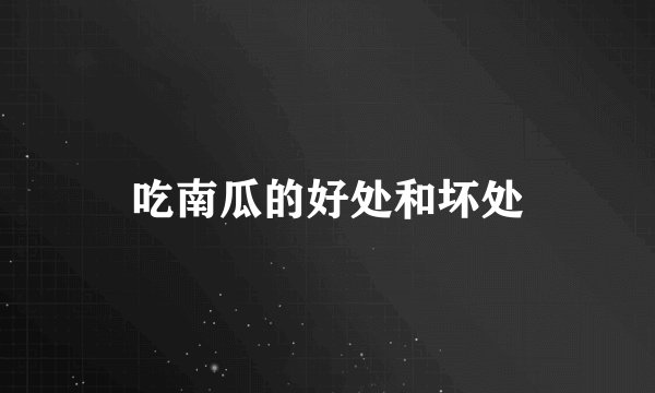 吃南瓜的好处和坏处