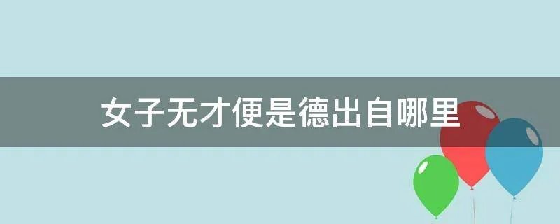女子无才便是德出自哪里