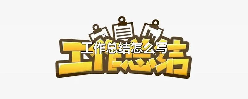工作总结怎么写