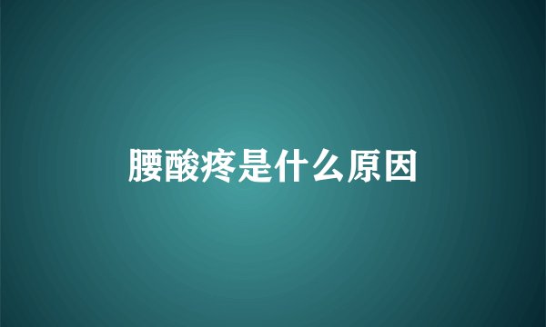 腰酸疼是什么原因