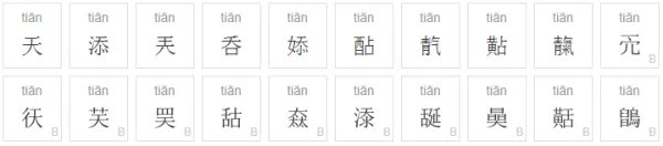 tian有哪些字