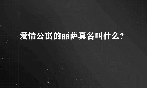 爱情公寓的丽萨真名叫什么？