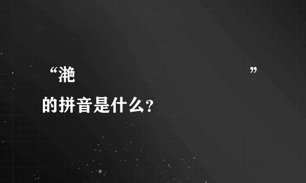 “滟灪爩鱻麤龖龗齾齉靐龘”的拼音是什么？