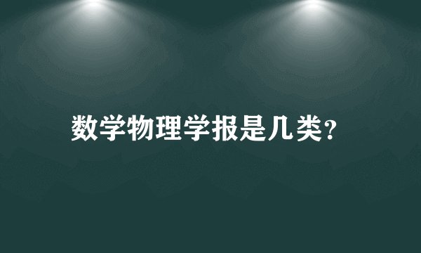 数学物理学报是几类？