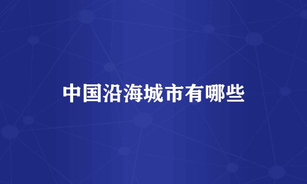 中国沿海城市有哪些