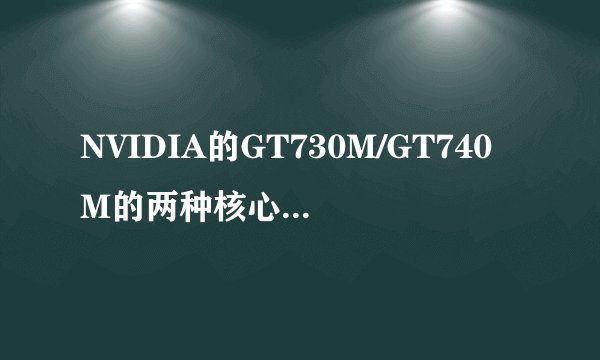 NVIDIA的GT730M/GT740M的两种核心有什么区别