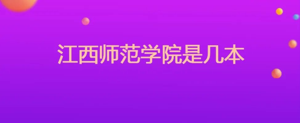 江西师范学院是几本