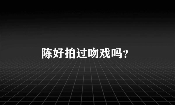 陈好拍过吻戏吗？