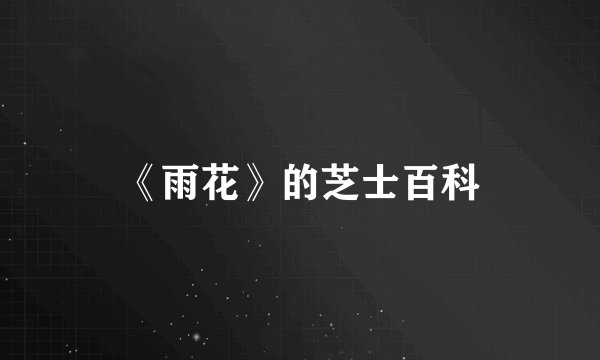 《雨花》的芝士百科