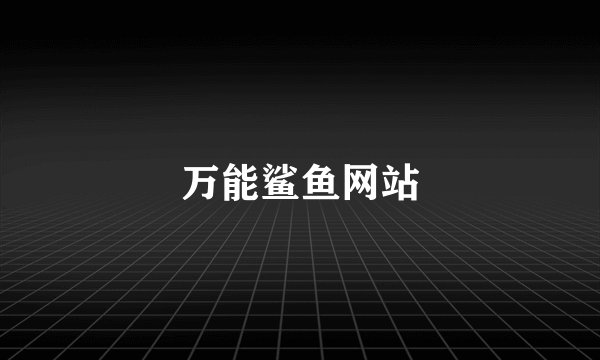 万能鲨鱼网站