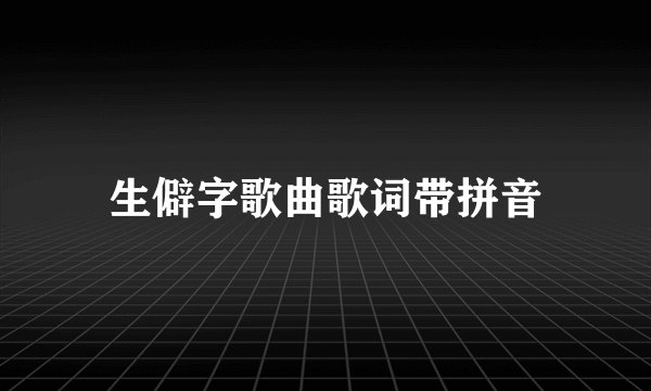 生僻字歌曲歌词带拼音