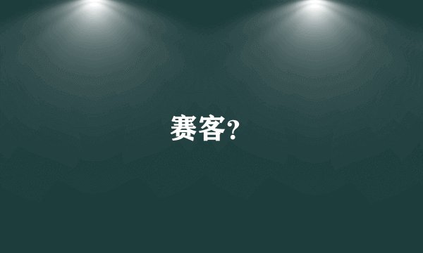 赛客？