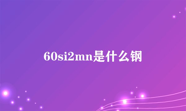 60si2mn是什么钢