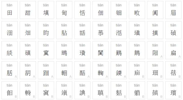 tian有哪些字