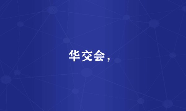 华交会，