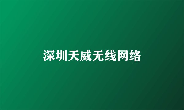 深圳天威无线网络