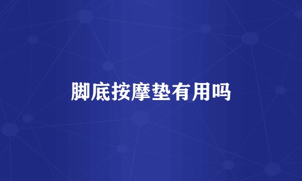 脚底按摩垫有用吗