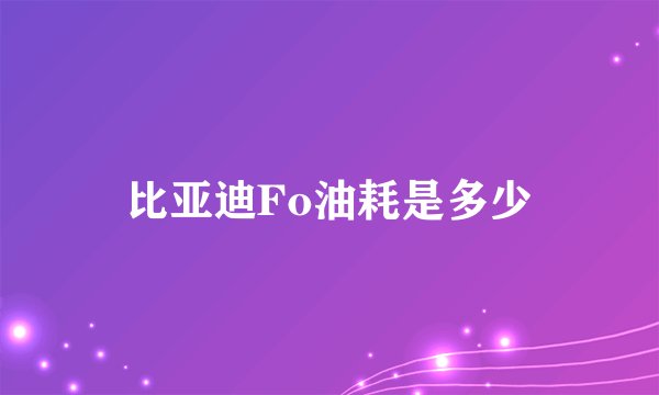 比亚迪Fo油耗是多少