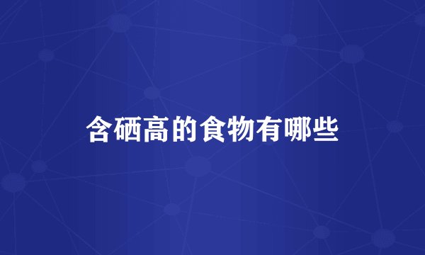含硒高的食物有哪些