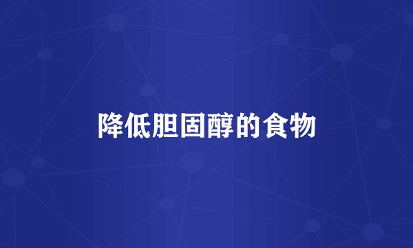 降低胆固醇的食物