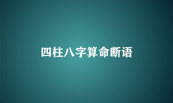 四柱八字算命断语