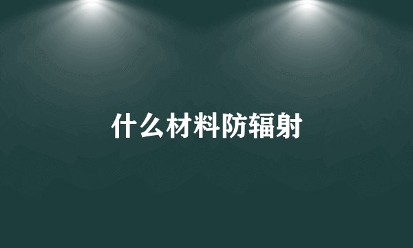 什么材料防辐射