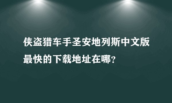 侠盗猎车手圣安地列斯中文版最快的下载地址在哪？