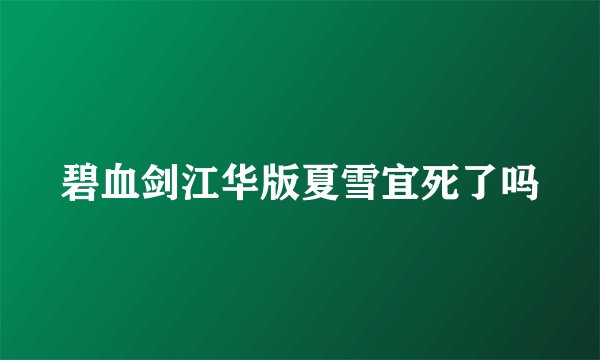 碧血剑江华版夏雪宜死了吗