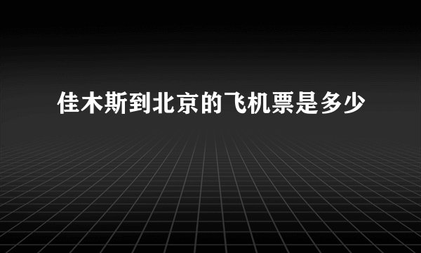 佳木斯到北京的飞机票是多少