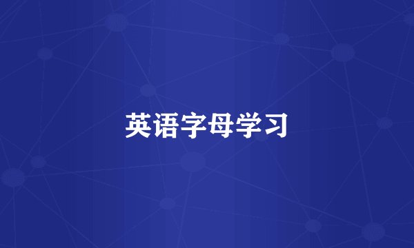 英语字母学习