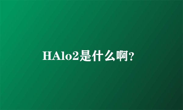 HAlo2是什么啊？